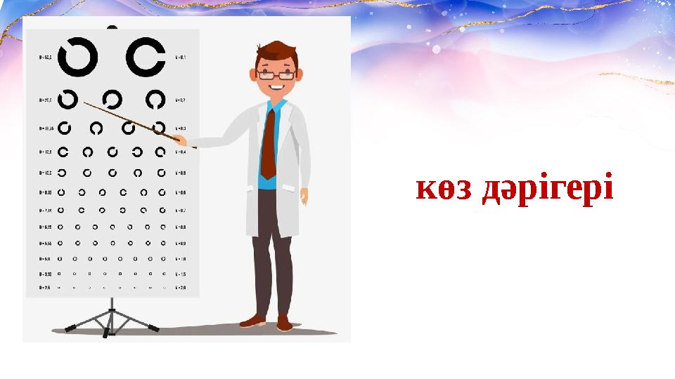 көз дәрігері