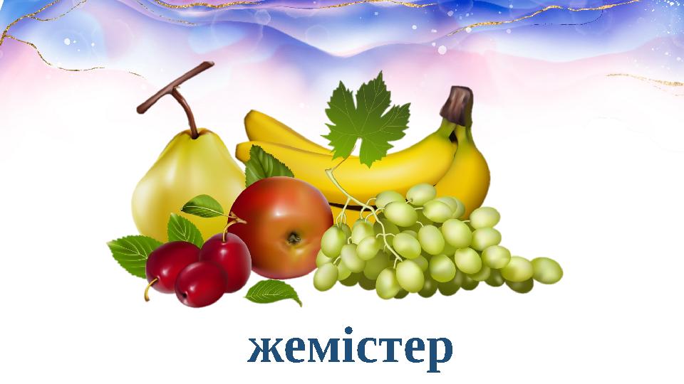 жемістер