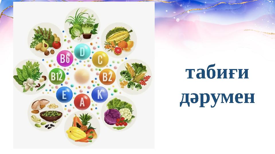 табиғи дәрумен