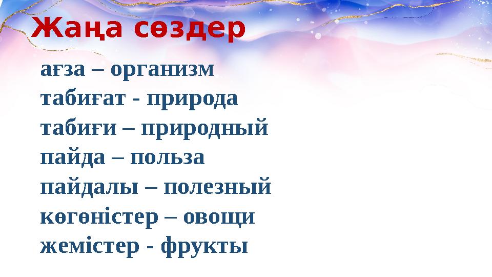 Жаңа сөздер ағза – организм табиғат - природа табиғи – природный пайда – польза пайдалы – полезный көгөністер – овощи жемістер -