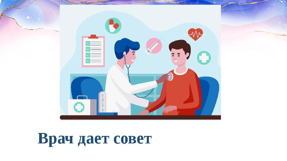 Врач дает совет