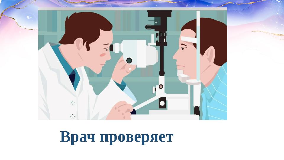Врач проверяет