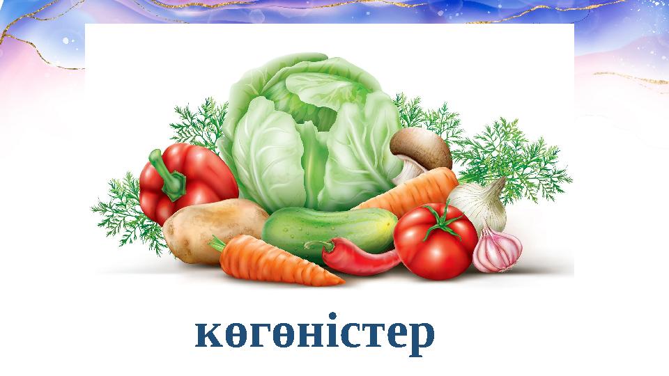 көгөністер