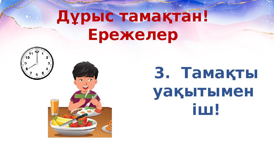 Дұрыс тамақтан! Ережелер 3. Тамақты уақытымен іш!