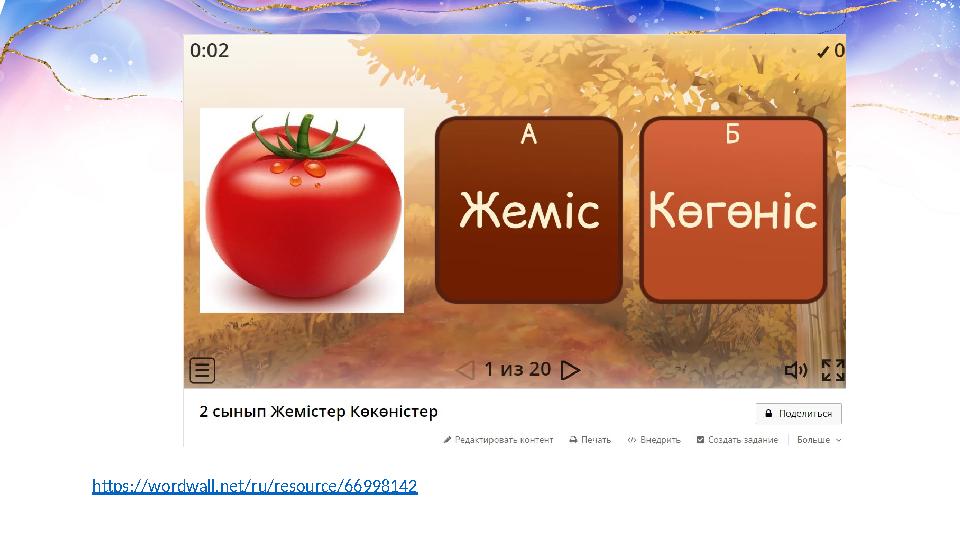 https://wordwall.net/ru/resource/66998142