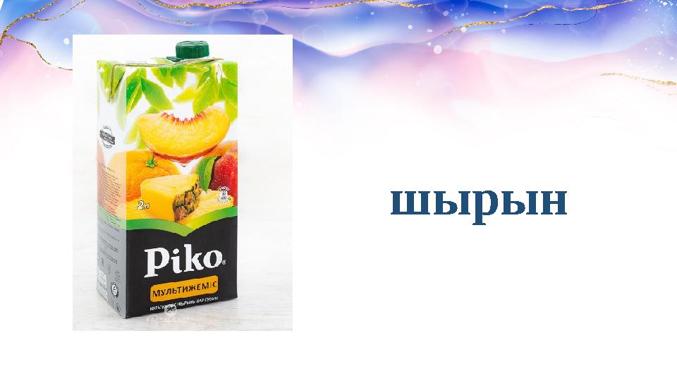 шырын
