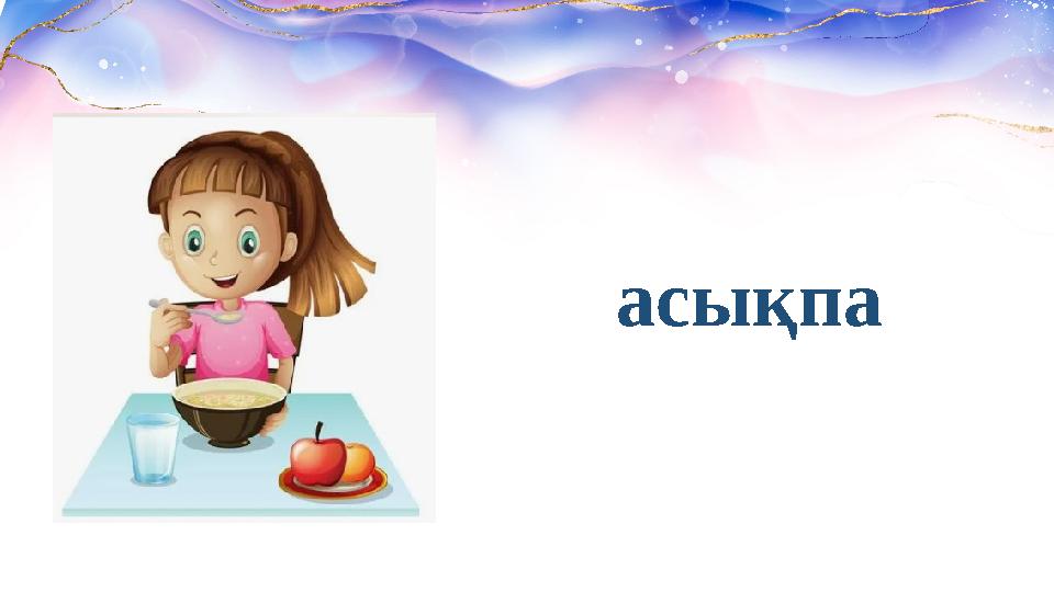 асықпа