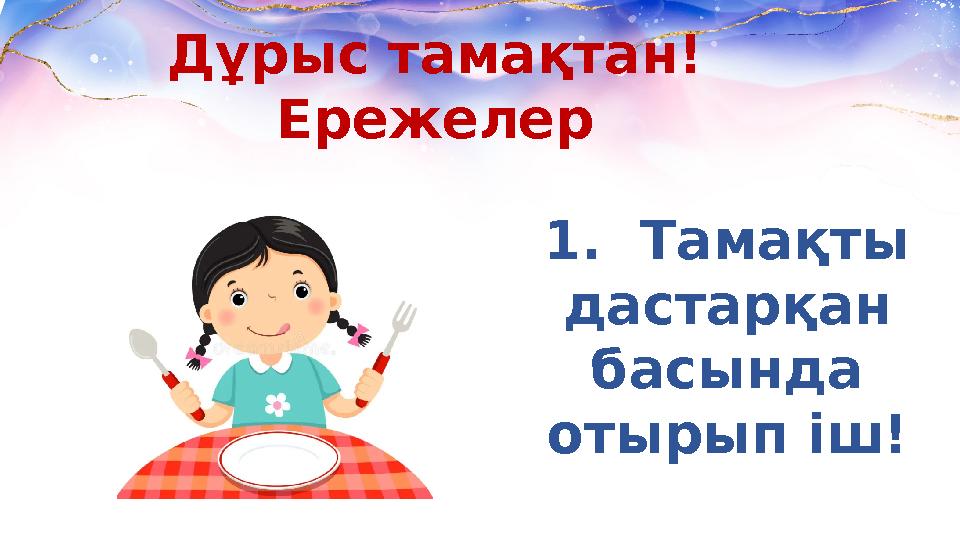 Дұрыс тамақтан! Ережелер 1. Тамақты дастарқан басында отырып іш!
