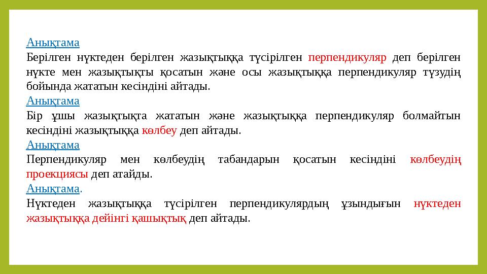 Анықтама Берілген нүктеден берілген жазықтыққа түсірілген перпендикуляр деп берілген нүкте мен жазықтықты қосатын және осы жазы