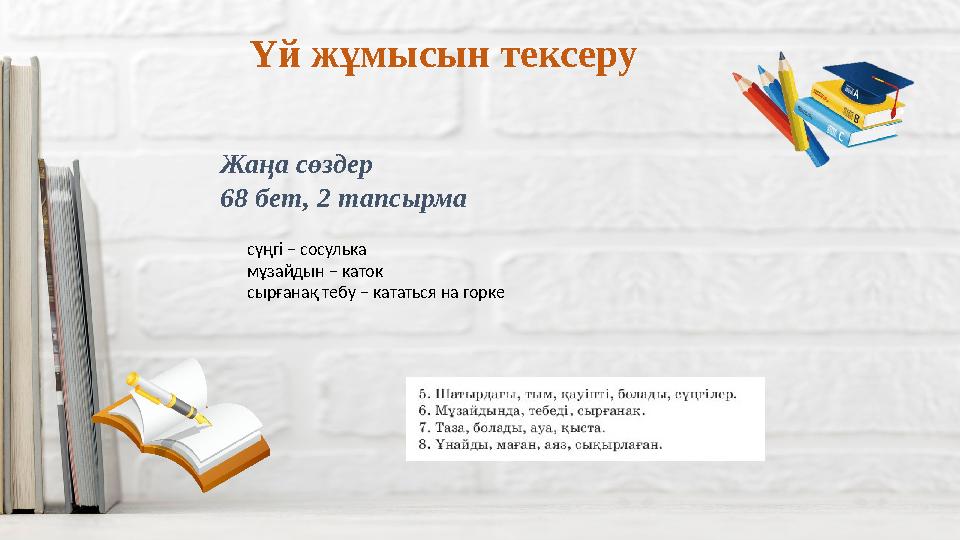 Үй жұмысын тексеру Жаңа сөздер 68 бет, 2 тапсырма сүңгі – сосулька мұзайдын – каток сырғанақ тебу – кататься на горке
