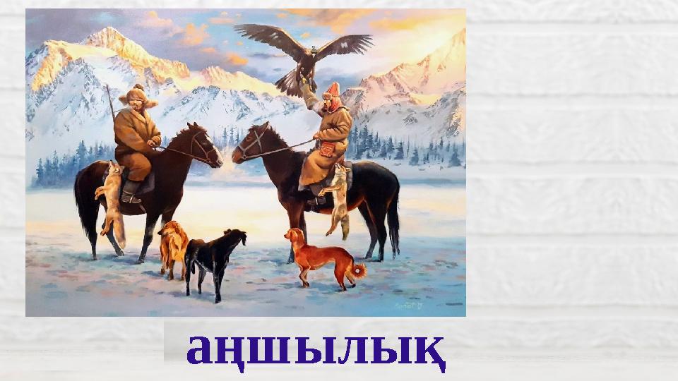 аңшылық