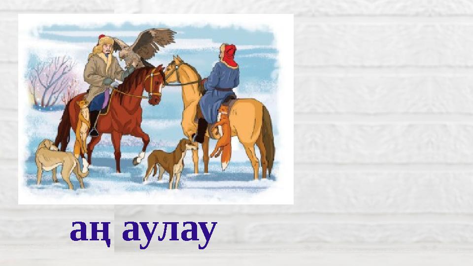 аң аулау