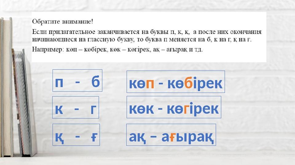 п - б к - г қ - ғ көп - көбірек көк - көгірек ақ – ағырақ
