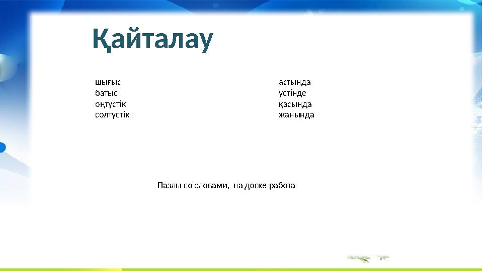 ерте – рано кеш – поздно жел – ветер жарқырайды – сверкает жайлы, қолайлы – приятный жайсыз, қолайсыз – неблагоприятный құлайды