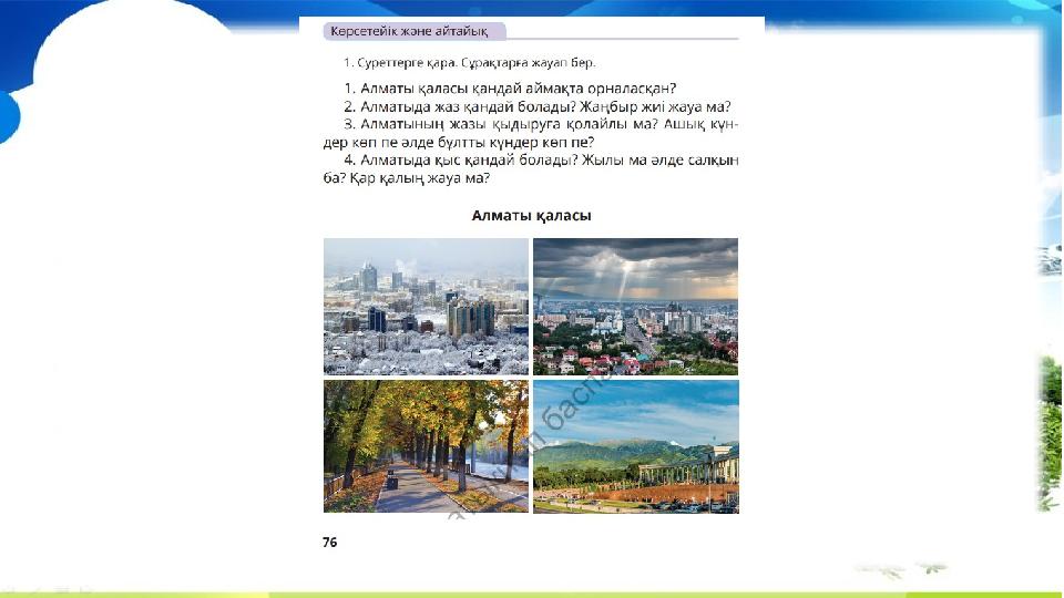 ерте – рано кеш – поздно жел – ветер жарқырайды – сверкает жайлы, қолайлы – приятный жайсыз, қолайсыз – неблагоприятный құлайды