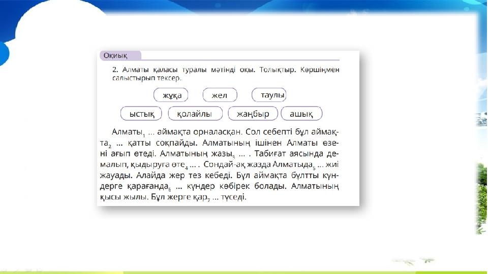 ерте – рано кеш – поздно жел – ветер жарқырайды – сверкает жайлы, қолайлы – приятный жайсыз, қолайсыз – неблагоприятный құлайды