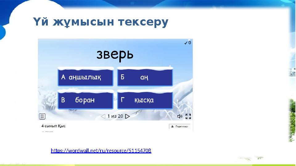 ерте – рано кеш – поздно жел – ветер жарқырайды – сверкает жайлы, қолайлы – приятный жайсыз, қолайсыз – неблагоприятный құлайды