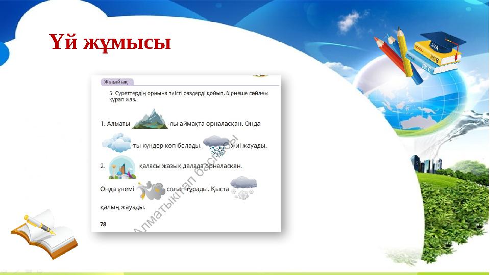 Үй жұмысы