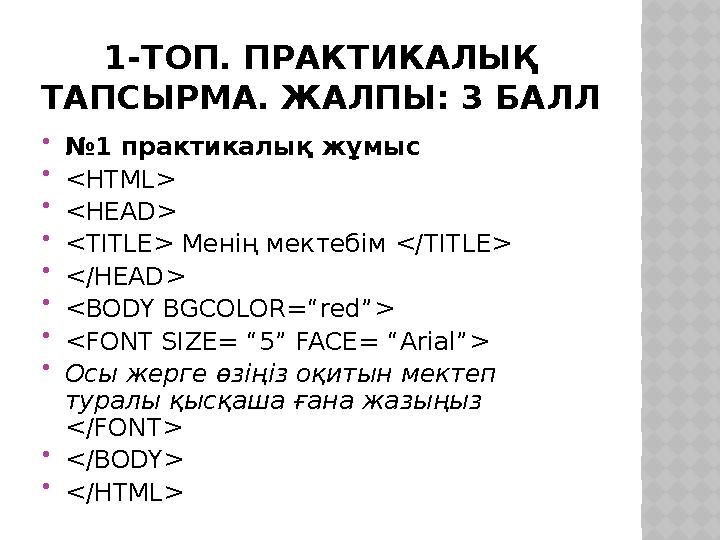 1-ТОП. ПРАКТИКАЛЫҚ ТАПСЫРМА. ЖАЛПЫ: 3 БАЛЛ  №1 практикалық жұмыс  <HTML>  <HEAD>  <TITLE> Менің мектебім </TITLE>  </HEA