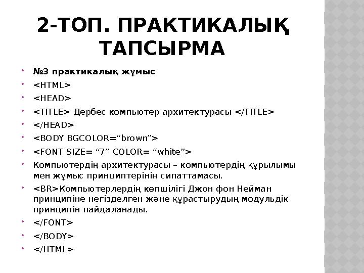 2-ТОП. ПРАКТИКАЛЫҚ ТАПСЫРМА №3 практикалық жұмыс <HTML> <HEAD> <TITLE> Дербес компьютер архитектурасы </TITLE> </HEAD> <