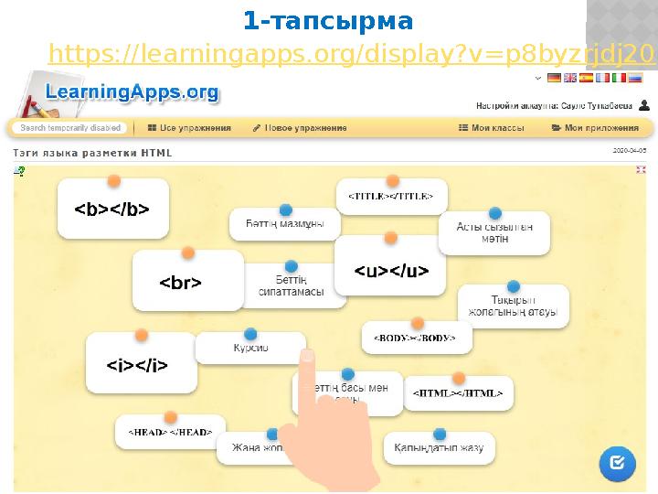 https://learningapps.org/display?v=p8byzrjdj20 1-тапсырма