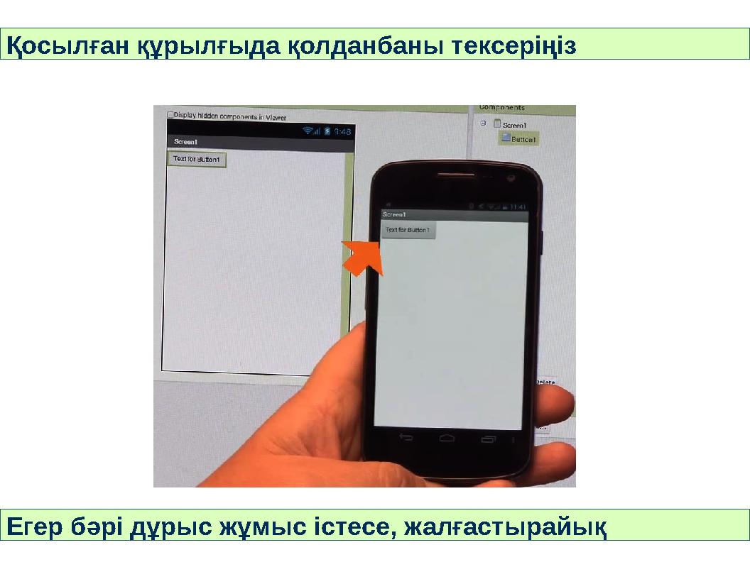 Қосылған құрылғыда қолданбаны тексеріңіз Егер бәрі дұрыс жұмыс істесе, жалғастырайық