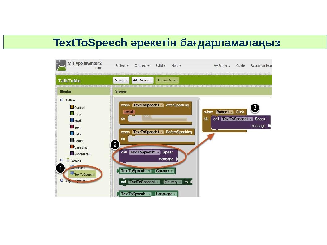 TextToSpeech әрекетін бағдарламалаңыз