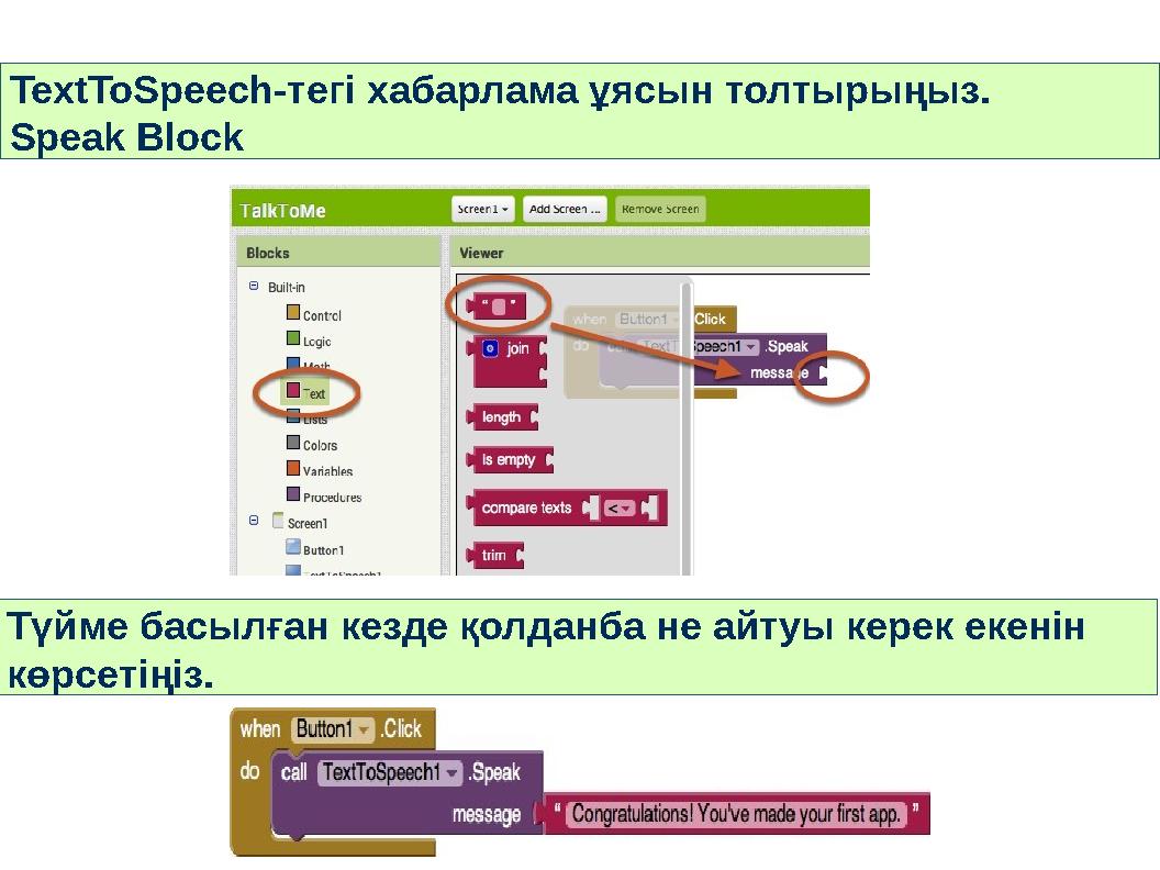 TextToSpeech-тегі хабарлама ұясын толтырыңыз. Speak Block Түйме басылған кезде қолданба не айтуы керек екенін көрсетіңіз.