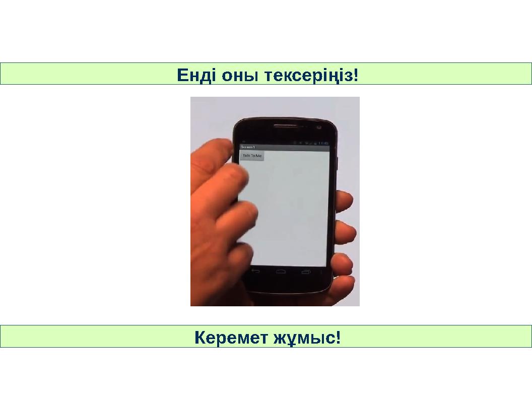 Енді оны тексеріңіз! Керемет жұмыс!