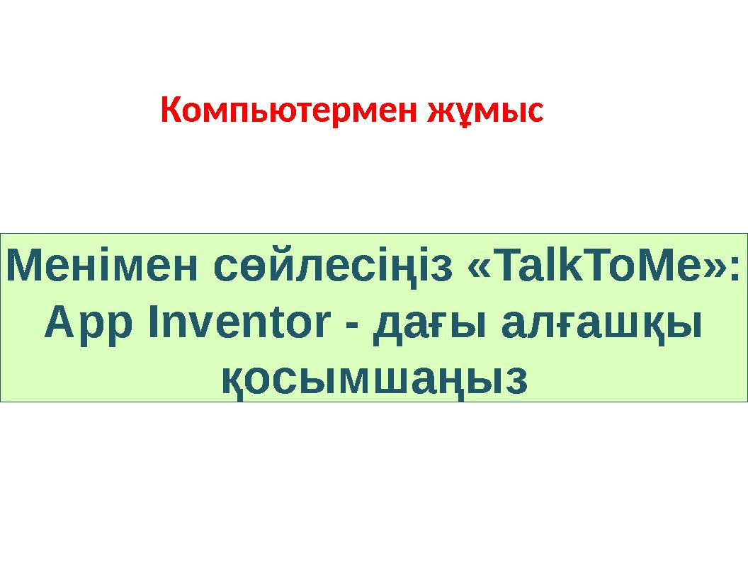 Менімен сөйлесіңіз «TalkToMe»: App Inventor - дағы алғашқы қосымшаңыз Компьютермен жұмыс