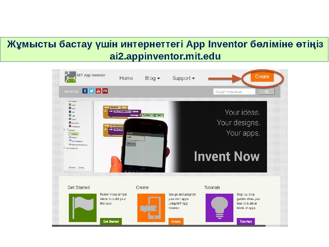 Жұмысты бастау үшін интернеттегі App Inventor бөліміне өтіңіз ai2.appinventor.mit.edu