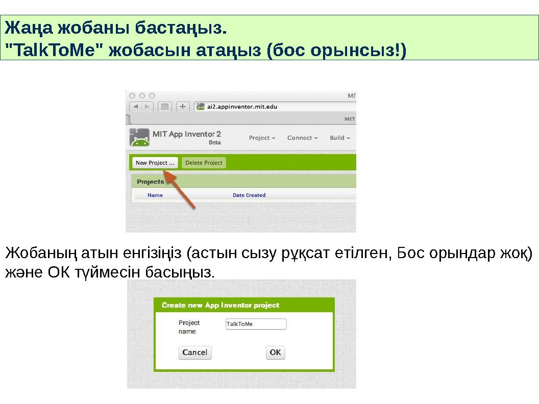 Жаңа жобаны бастаңыз. "TalkToMe" жобасын атаңыз (бос орынсыз!) Жобаның атын енгізіңіз (астын сызу рұқсат етілген, Бос орындар