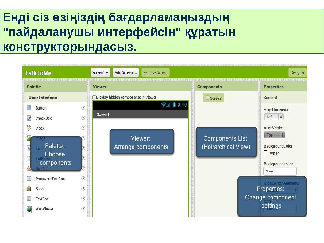 Енді сіз өзіңіздің бағдарламаңыздың "пайдаланушы интерфейсін" құратын конструкторындасыз.