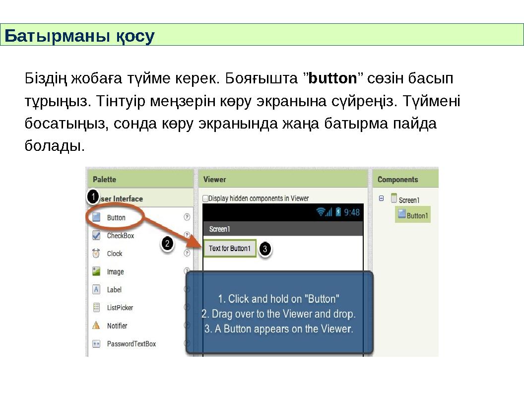 Батырманы қосу Біздің жобаға түйме керек. Бояғышта ”button” сөзін басып тұрыңыз. Тінтуір меңзерін көру экранына сүйреңіз. Түйме