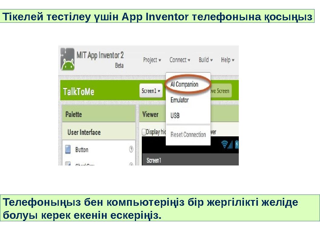 Тікелей тестілеу үшін App Inventor телефонына қосыңыз Телефоныңыз бен компьютеріңіз бір жергілікті желіде болуы керек екенін ес