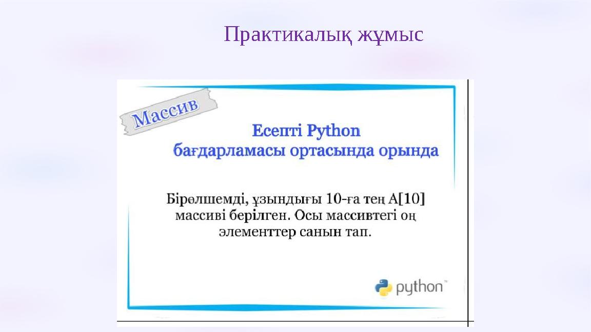 Практикалық жұмыс