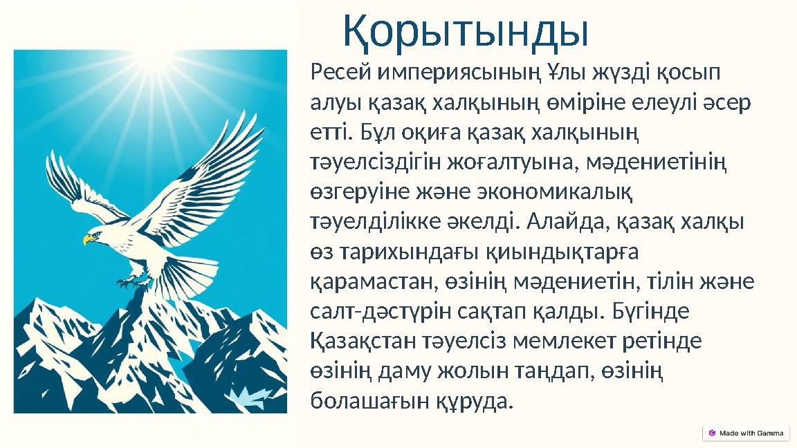 Қорытынды Ресей империясының Ұлы жүзді қосып алуы қазақ халқының өміріне елеулі әсер етті. Бұл оқиға қазақ халқының тәуелсізд Қорытынды Ресей империясының Ұлы жүзді қосып алуы қазақ халқының өміріне елеулі әсер етті. Бұл оқиға қазақ халқының тәуелсізд