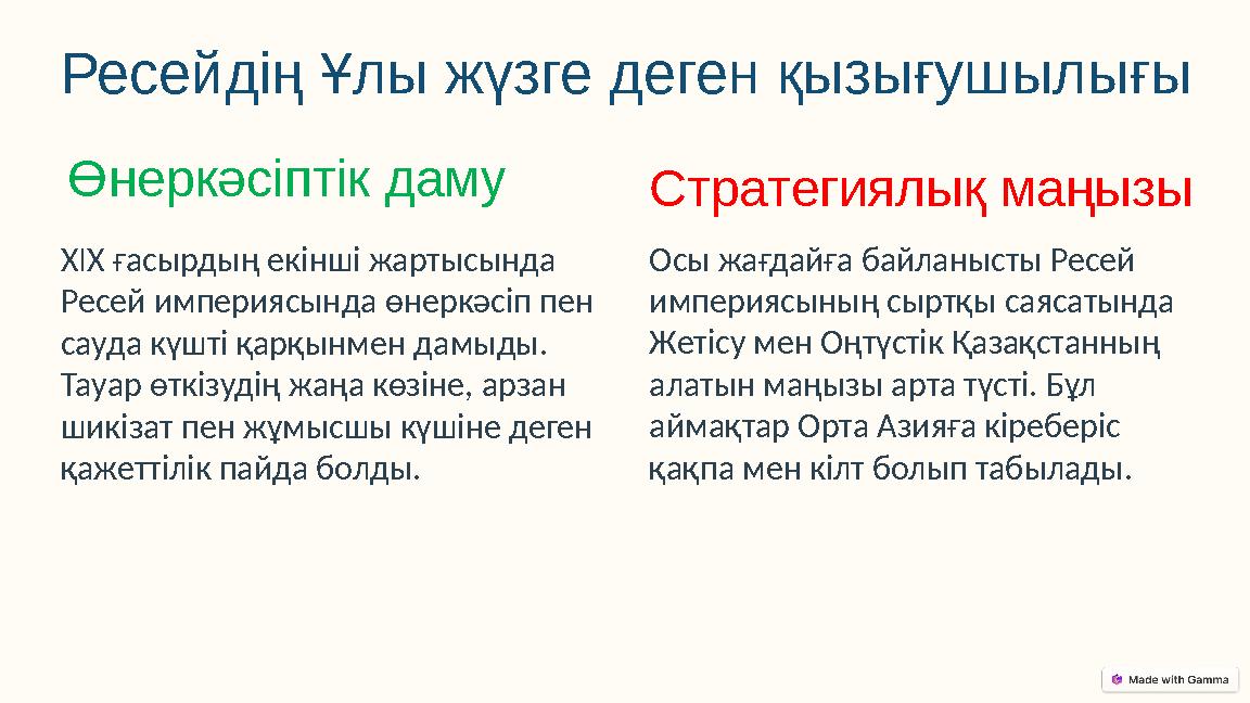 Ресейдің Ұлы жүзге деген қызығушылығы Өнеркәсіптік даму XIX ғасырдың екінші жартысында Ресей империясында өнеркәсіп пен сауда Ресейдің Ұлы жүзге деген қызығушылығы Өнеркәсіптік даму XIX ғасырдың екінші жартысында Ресей империясында өнеркәсіп пен сауда