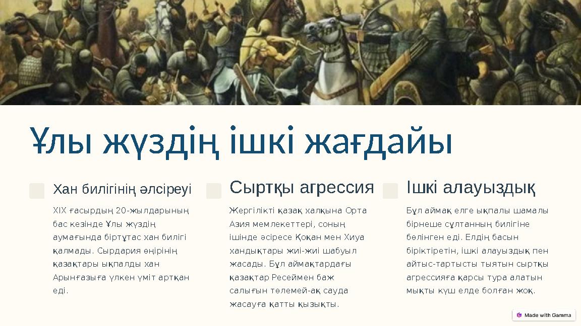 Ұлы жүздің ішкі жағдайы Хан билігінің әлсіреуі XIX ғасырдың 20-жылдарының бас кезінде Ұлы жүздің аумағында біртұтас хан билігі Ұлы жүздің ішкі жағдайы Хан билігінің әлсіреуі XIX ғасырдың 20-жылдарының бас кезінде Ұлы жүздің аумағында біртұтас хан билігі