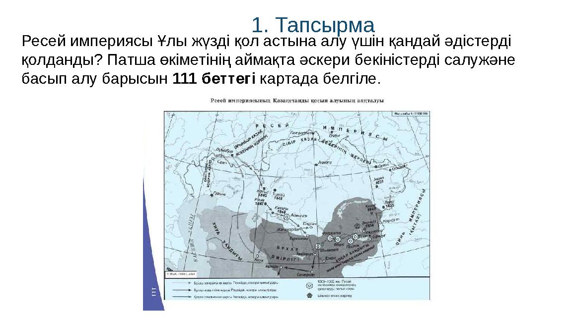 1. Тапсырма Ресей империясы Ұлы жүзді қол астына алу үшін қандай әдістерді қолданды? Патша өкіметінің аймақта әскери бекіністер 1. Тапсырма Ресей империясы Ұлы жүзді қол астына алу үшін қандай әдістерді қолданды? Патша өкіметінің аймақта әскери бекіністер