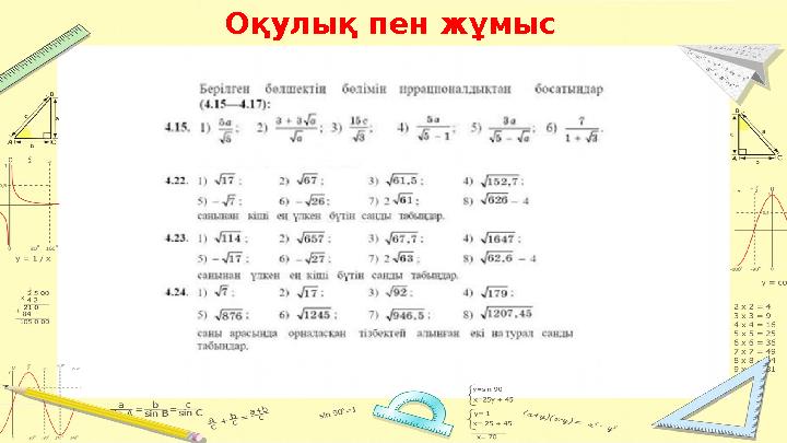 Оқулық пен жұмыс