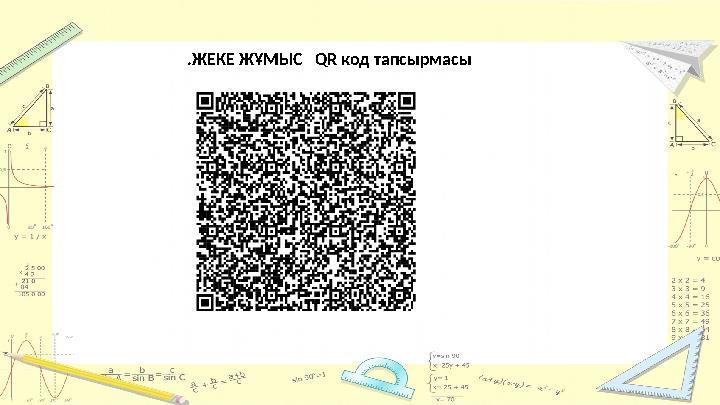 .ЖЕКЕ ЖҰМЫС QR код тапсырмасы