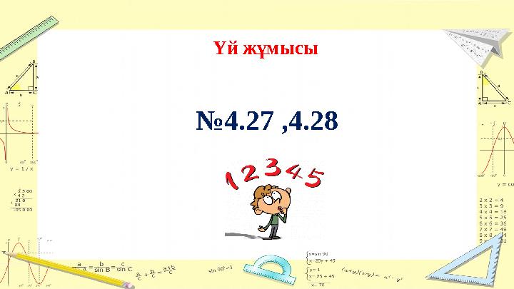 Үй жұмысы №4.27 ,4.28