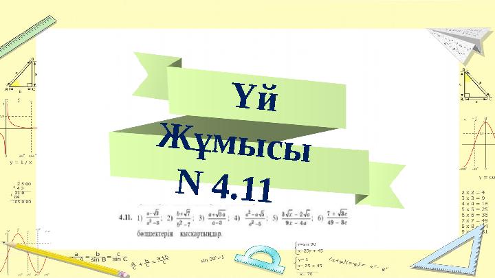 Үй Жұмысы N 4.11