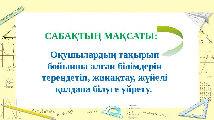 САБАҚТЫҢ МАҚСАТЫ: Оқушылардың тақырып бойынша алған білімдерін тереңдетіп, жинақтау, жүйелі қолдана білуге үйрету.
