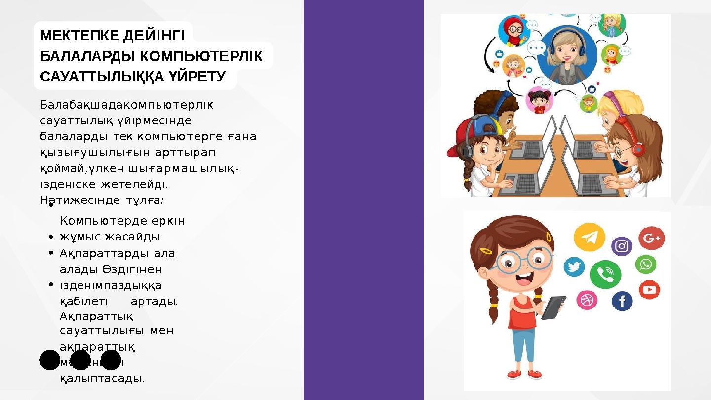 Балабақшадакомпьютерлıк сауаттылық үйıрмесıнде балаларды тек компьютерге ғана қызығушылығын арттырап қоймай,үлкен шығармашылық