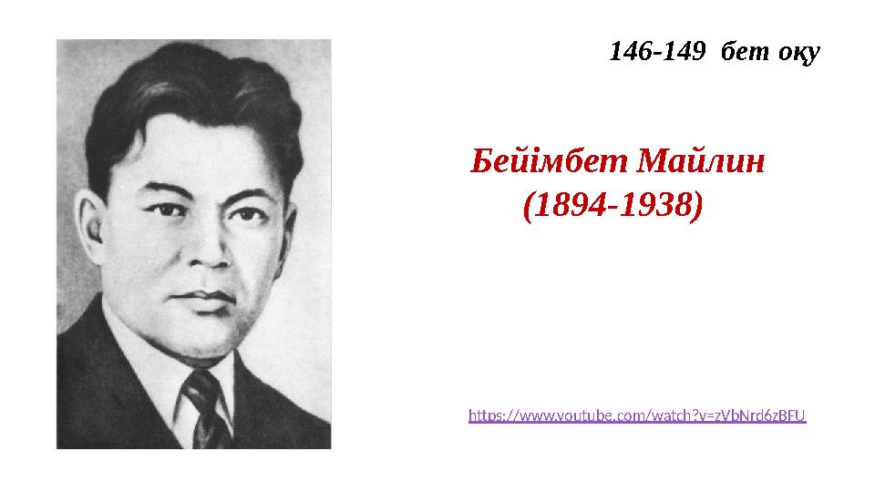 146-149 бет оқу Бейімбет Майлин (1894-1938) https://www.youtube.com/watch?v=zVbNrd6zBFU