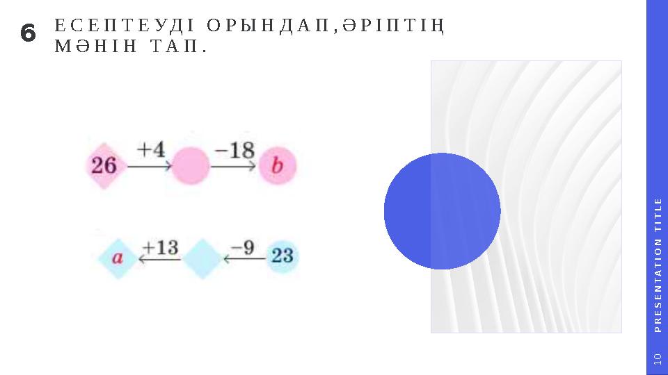 P R E S E N T A T I O N T I T L E 1 0 ЕСЕПТЕУДІ ОРЫНДАП,ӘРІПТІҢ МӘНІН ТАП. 6