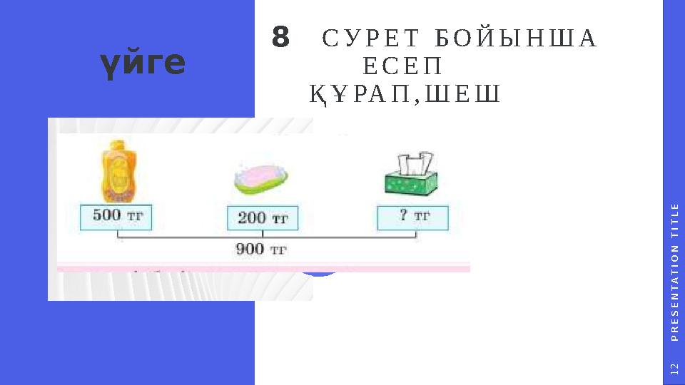 P R E S E N T A T I O N T I T L E 1 2 СУРЕТ БОЙЫНША ЕСЕП ҚҰРАП,ШЕШ 8 үйге