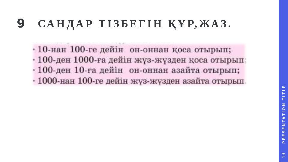 P R E S E N T A T I O N T I T L E 1 3 САНДАР ТІЗБЕГІН ҚҰР,ЖАЗ.9